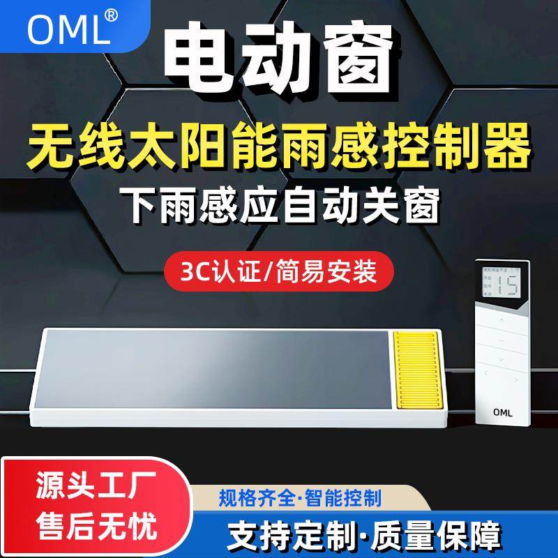 无线太阳能雨水感应内置控制器电动门窗电机智能家居下雨自动关窗
