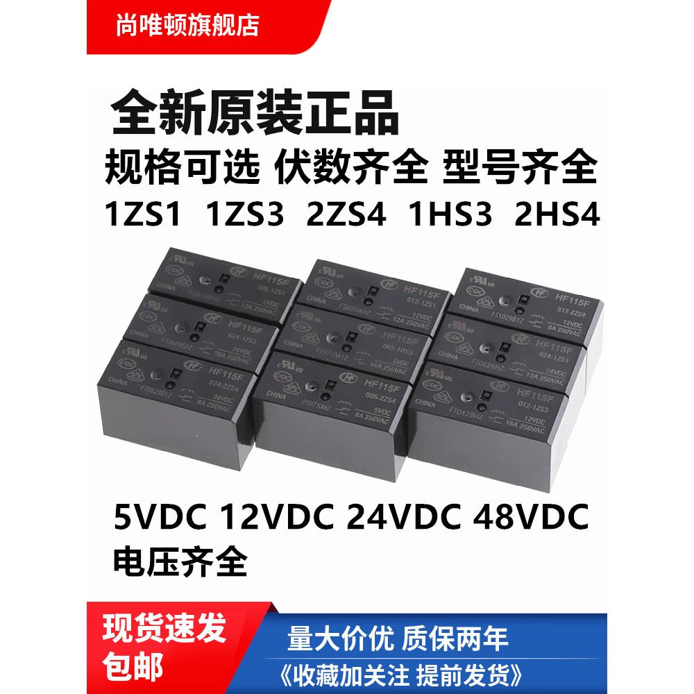 宏发继电器JQX HF115F-005 012 024-2ZS4 1ZS3 I-1HS3A 2HS4 1ZS1