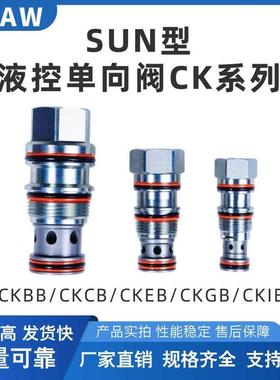 SUN型液压螺纹插装阀液控止逆阀CKBB/CKCB/CKEB/CKGB/CKIB液压锁