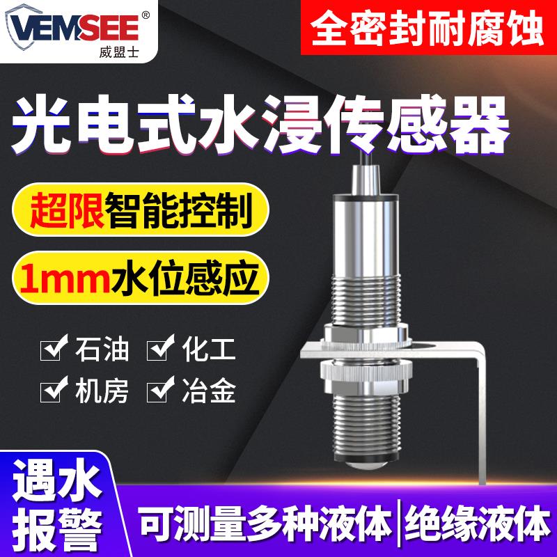 光电式水浸传感器变送器机房档案库漏油漏水液位检测液体报警主机