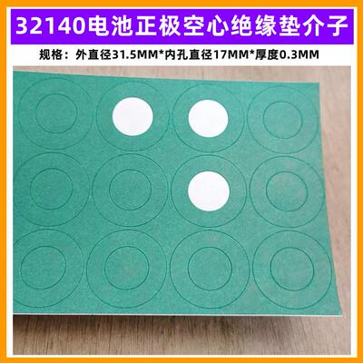 32140电池正极空心平头绝缘垫纸片 青稞纸32140PVC绝缘收缩外皮膜