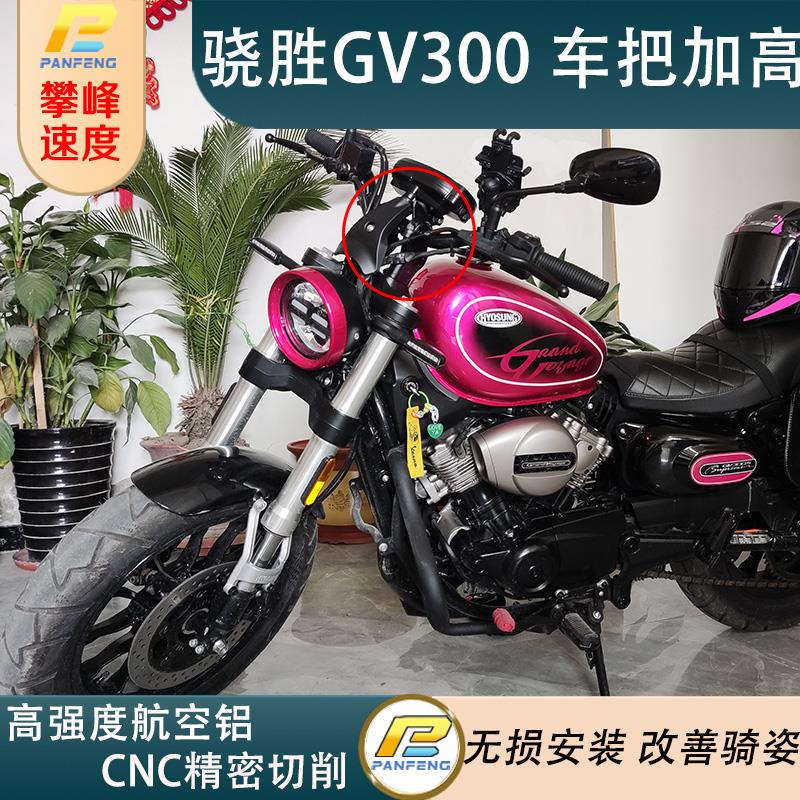 攀锋定制 骁胜GV300S改装 车把增高块车把加高码专车专用 炫彩版