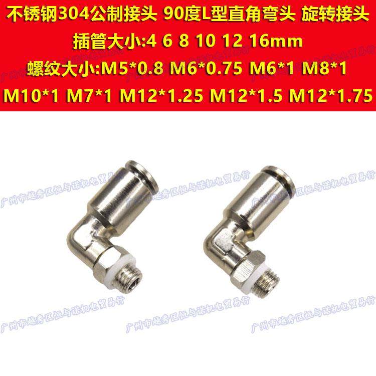 M10直角弯头304不锈钢气管M14快插PL4接头6/8/10-M12*1.5公制1.25