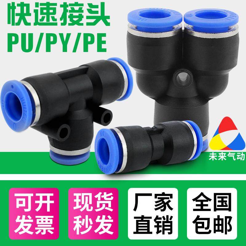 气动气管直通对等径塑料快插快速接头T型三通PU4/PE6/PY8/10/12mm