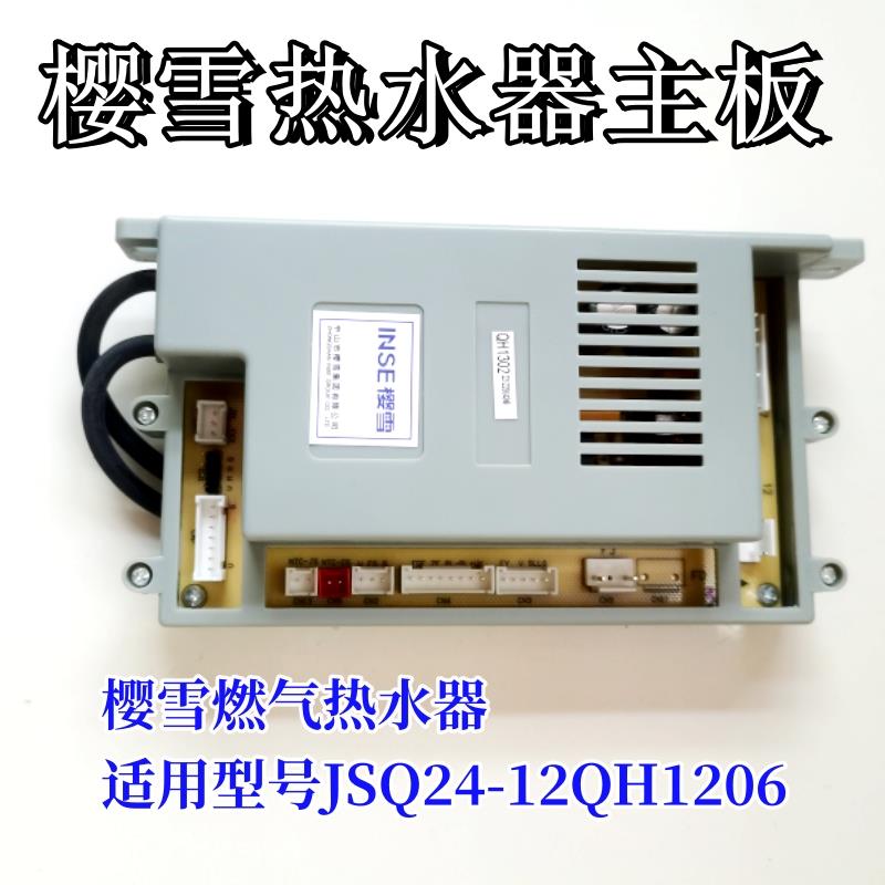 樱雪燃气热水器JSQ24-12QH1206控制器QH1302主板电脑板电源主机板