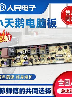 小天鹅TB65-1100G/C1208H TB80-1628MH/13558M洗衣机电脑板主板一