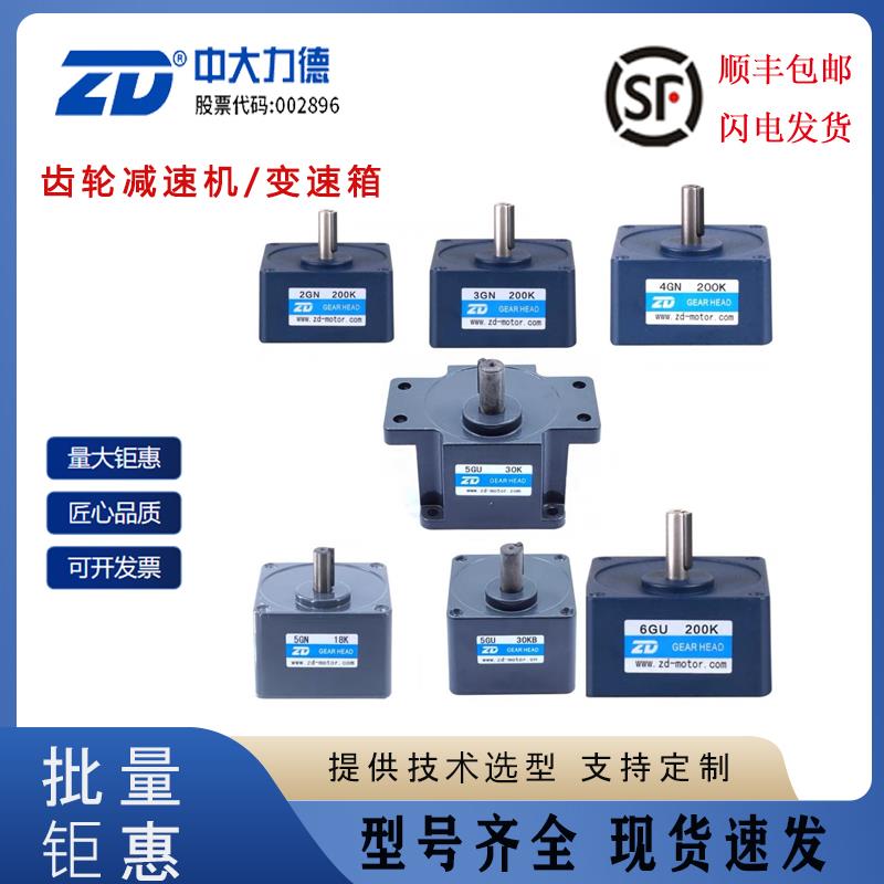 ZD电机齿轮箱2GN3GN4GN5GN5GU6GU 中大微型齿轮减速箱3-750K可选