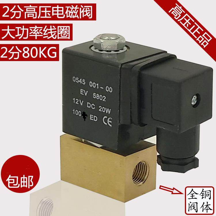 0545型小型全铜高压电磁阀气阀2分气阀压力达8mpa 80公斤