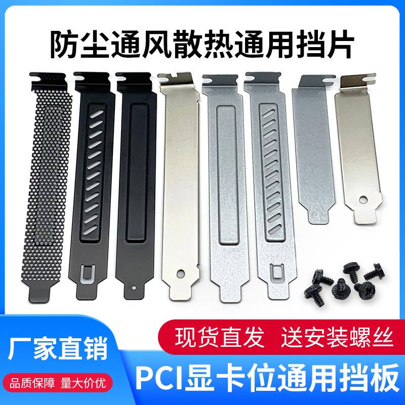 电脑机箱PCI位后置显卡挡片 隔灰板挡条防尘挡板金属半高全高通用