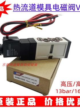 热流道 高温高压模具电磁阀 VHM210 VHR210 DC24V 电压，正品现货