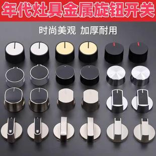 适用年代燃气灶旋钮煤气天然气锌合金炉灶具金属按钮配件打火开关