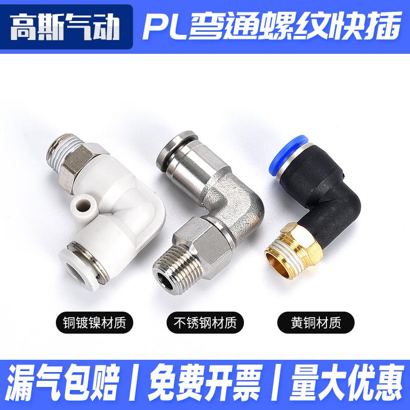 气动气缸高压气管软管弯通快速快插快接头PL4/6/8/10/12-01/02/04
