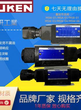 YUKEN 榆次油研 MSW-01-X MSA-01 MSB-01 MSW-03 叠加单向节流阀