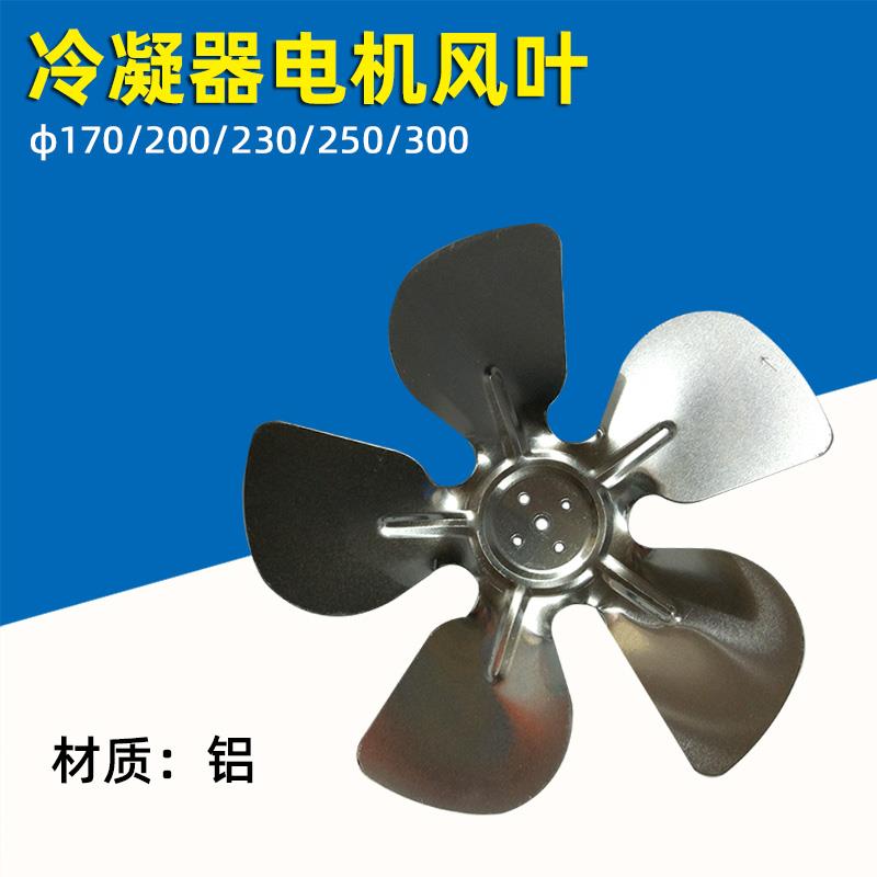 铝合金散热风叶/冰箱冰柜冷柜枫叶/罩极电机铝风叶冷凝器电机扇叶