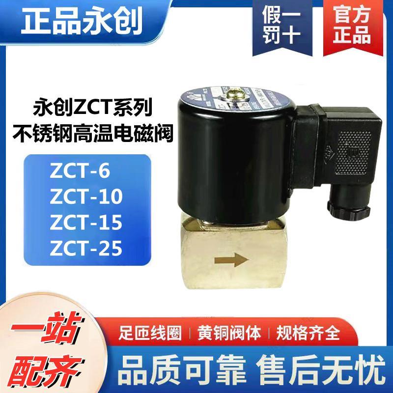 余姚永创ZCT6 10 15 20电磁阀 不锈钢电磁阀 耐150℃高温电磁阀
