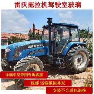 1204 雷沃拖拉机玻璃754 1104 904 1354驾驶室门前后挡风玻璃 804