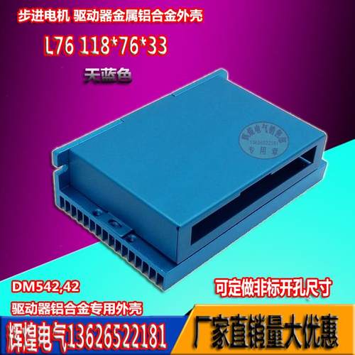 厂家直销DM542步进直流无刷电机铝驱动器外壳 118X76X33量大优惠
