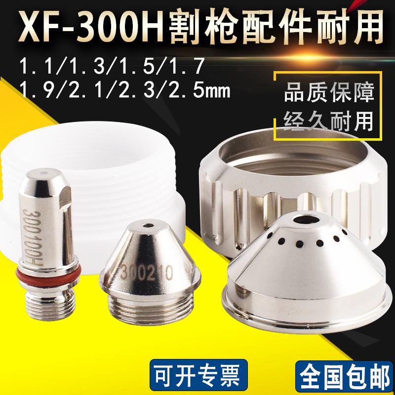 旋风XF300H割嘴300190华远200A300A等离子喷嘴300210电极300100