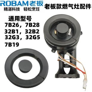 7B28配件32B0炉头火盖火芯接水盘点火针原厂7B30 老板燃气灶7B26