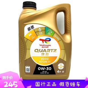 行货 道达尔快驰9000 30全合成机油润滑油0W30 4L全新SP正品
