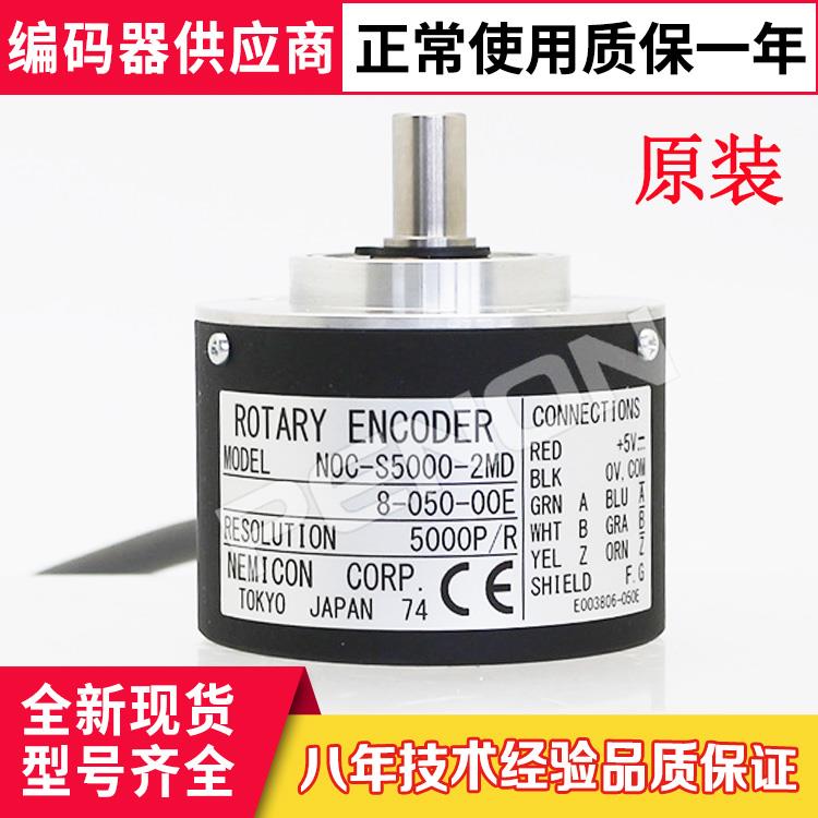 原装正品NOC-S5000-2MD 8-050-00E编码器2D-2MHC-2MHT内密控10-05