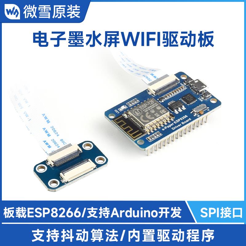 微雪电子纸墨水屏e-Paper驱动板ESP8266模块无线WiFi兼容Arduino