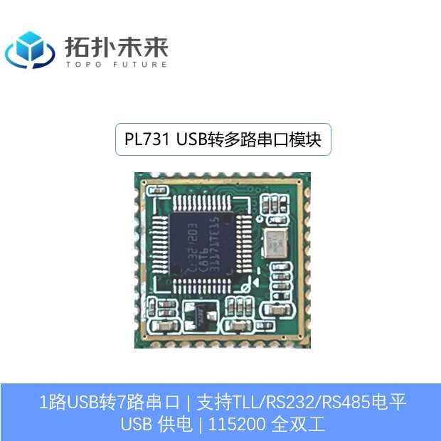 USB转串口模块 多7路串口 支持RS485 拓扑未来 PL731