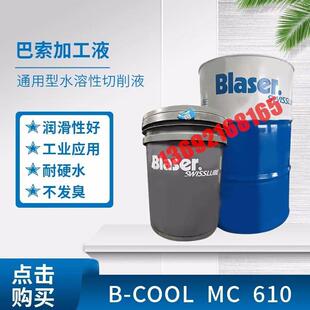 包邮 巴索Blaser 水溶性铝合金属加工液乳化冷却液18L CoolMC610