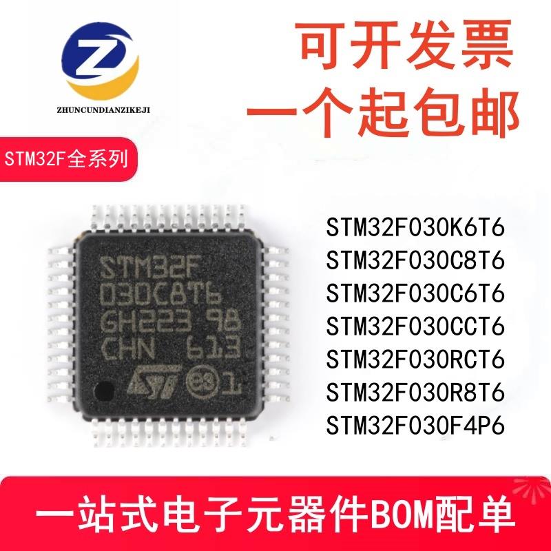 STM32F030C8T6 K6T6 F4P6 R8T6 RCT6 CCT6 单片机 微控制器 芯片