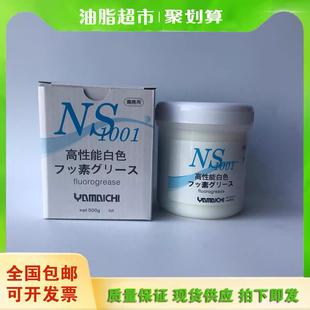 正品 模具顶针高温润滑油脂 原装 山一化学NS1001 500G 氟素脂 白油