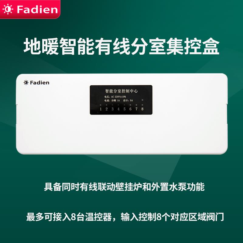 Fadien地暖温控面板分室控制器无线集中控制盒米家联动壁挂炉水暖