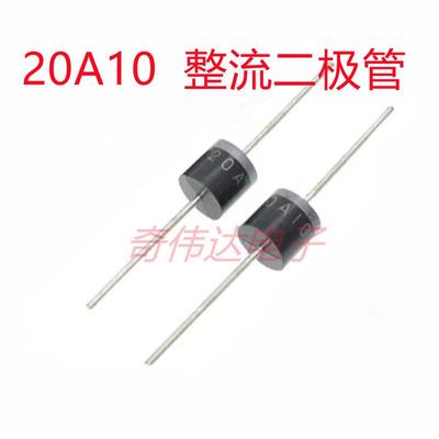 包邮 20A10 大功率太阳能板单向整流充电二极管20A1000V整流管R-6