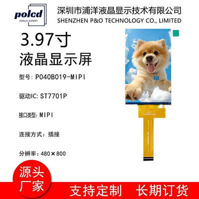 3.97寸TFT液晶萤幕4寸480x800LCD彩屏高清IPS屏全视角MIPI接口