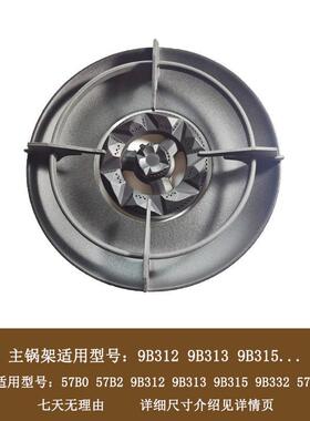 适合老板燃气灶9B312锅架57B0火盖芯57B2辅助架9B515 57B6分火器