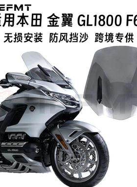 适用本田 金翼GL1800 F6B 改装加厚加宽前风档挡风玻璃 18-24年