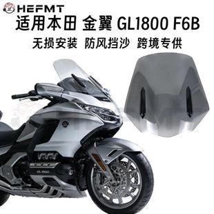 适用本田 金翼GL1800 F6B 改装加厚加宽前风档挡风玻璃 18-24年