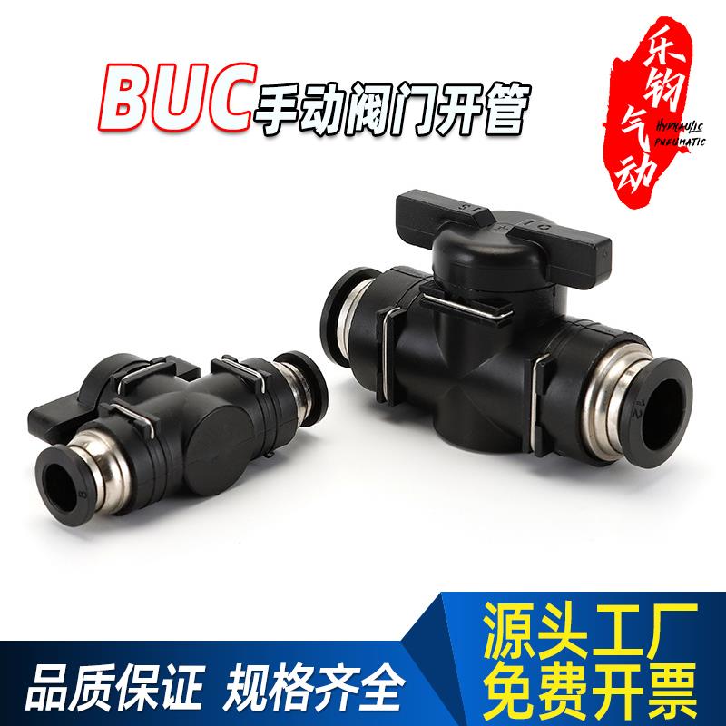 手阀BUC-4 6 8 10 12 14 16mm气动快速快插水管气管接头阀门开关