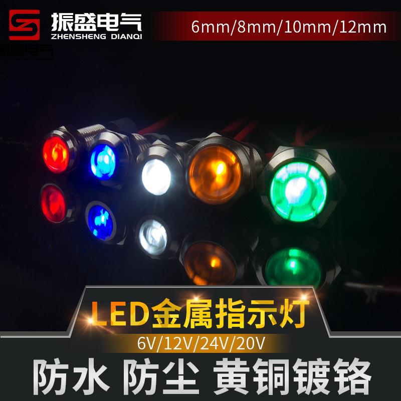 金属指示灯小型带线6/8/10/12/16/22mm防水防雨信号灯3V6V24V220V