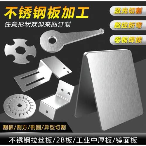 201/304/316不锈钢板铁板激光切割钣金折弯卷圆攻牙打磨焊接加工