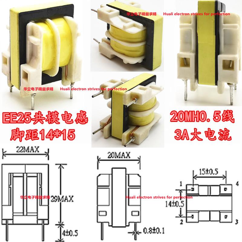 EE25共模电感20MH脚距14*15mm 开关电源滤波器3A扼流线圈