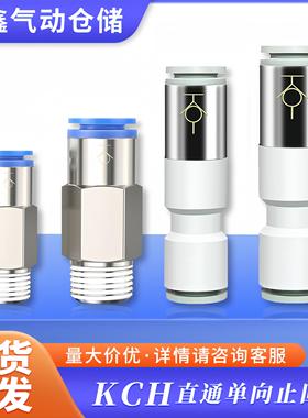 气动逆流阀气管单向止回阀KCH-04/06/08/10/12ASPU自封式快插接头