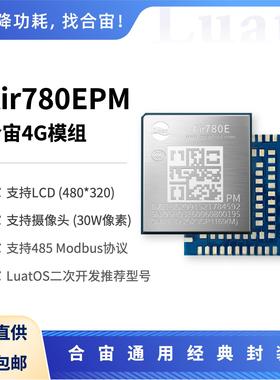 合宙Air780EPM 大RAM 多串口 LCD 摄像头 Modbus LuatOS主力型号