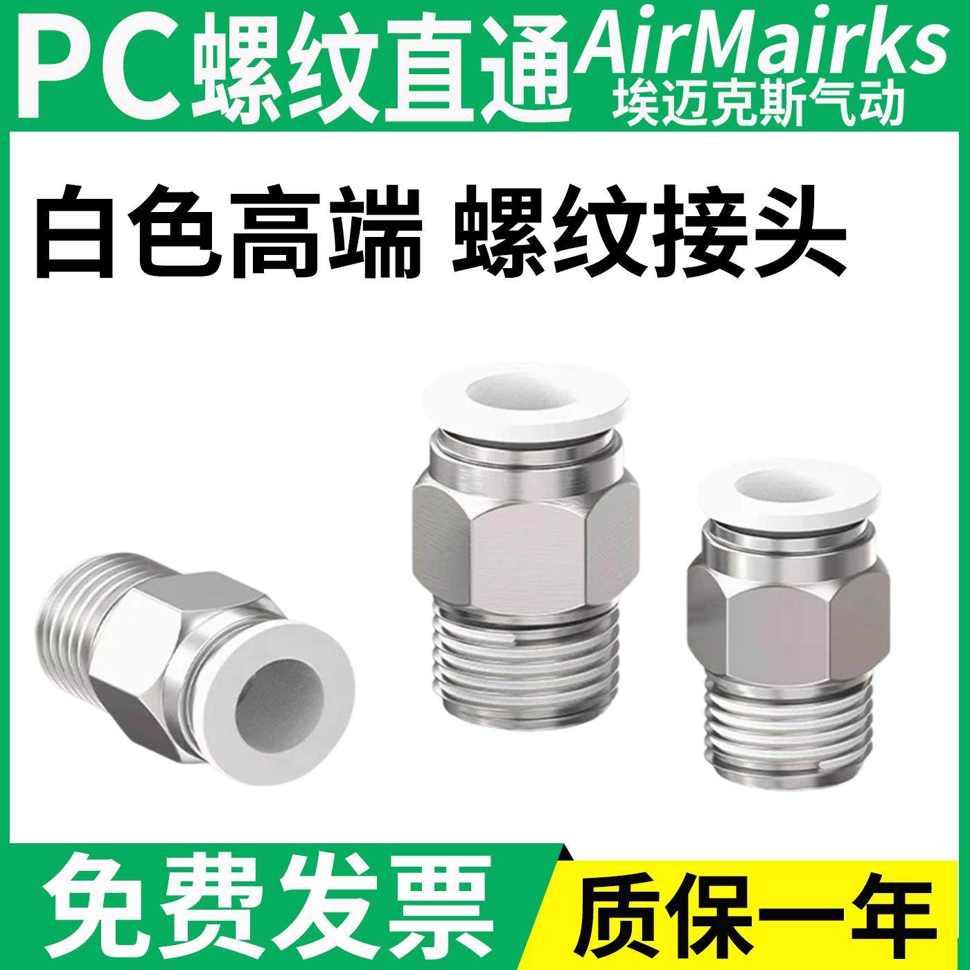 气动气管快速接头白色高端直通螺纹接头PC8-02/6-01/10-02/12-03