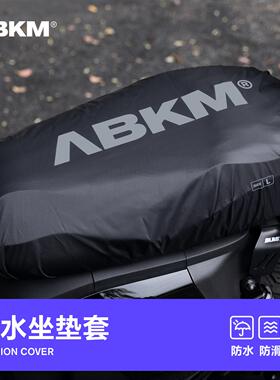 ABKM速壳电动车座套防水坐垫套三层防晒防滑防抓适用九号极核小牛