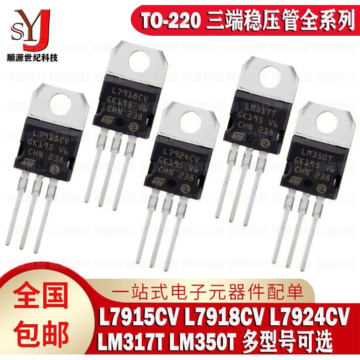 全新 L7915CV L7918CV L7924CV LM317T LM350T 三端稳压管TO- 220