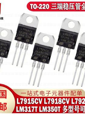 全新 L7915CV L7918CV L7924CV LM317T LM350T 三端稳压管TO- 220