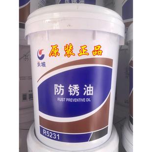 长城防锈油R5003R5001R5231R5133 15kg R5126金属加工原装 正品