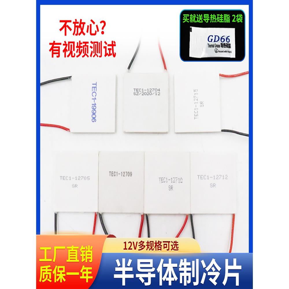12706半导体制冷片陶瓷片24v12v饮水机套装电子帕尔贴大功率12710
