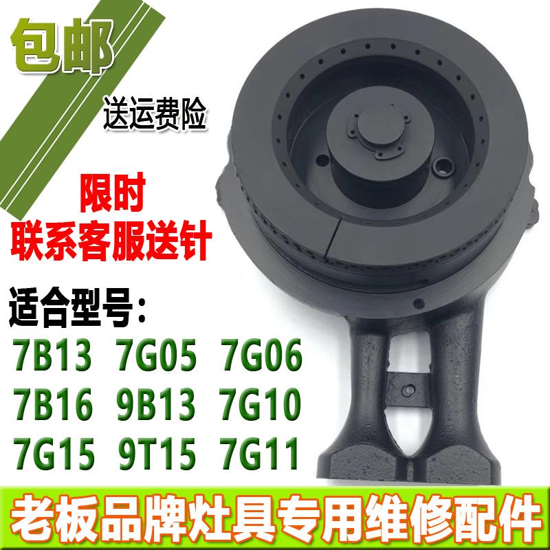 老板7G05 7G06 7G10 7G11 7B13 9B13 7B16燃气灶配件火盖炉头原装