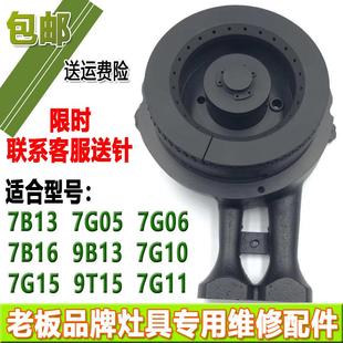 7G11 7G10 7B13 9B13 老板7G05 7B16燃气灶配件火盖炉头原装 7G06